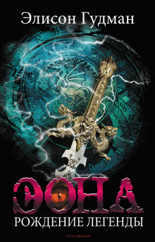 Эона. Рождение легенды - Элисон Гудман - современные аудиокниги попаданцы мр3 слушать на лучшем сайте booksaudio-online.com