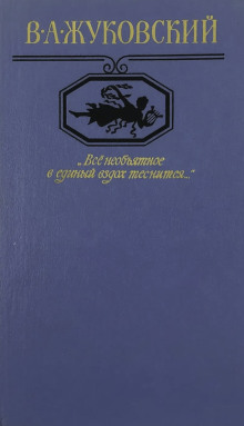 "Всё необъятное в единый вздох теснится..." Избранная лирика - Василий Жуковский - современные аудиокниги попаданцы мр3 слушать на лучшем сайте booksaudio-online.com
