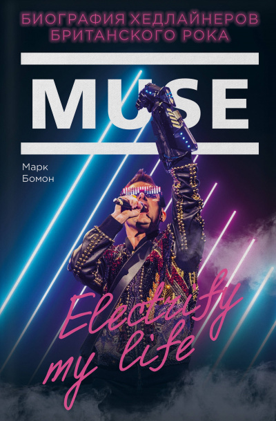 Muse. Electrify my life. Биография Хедлайнеров Британского Рока - Марк Бомон - современные аудиокниги попаданцы мр3 слушать на лучшем сайте booksaudio-online.com