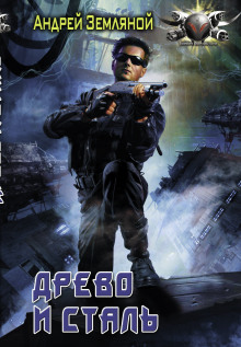 Древо и Сталь - Андрей Земляной - современные аудиокниги попаданцы мр3 слушать на лучшем сайте booksaudio-online.com