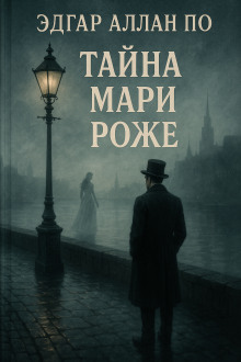 Тайна Мари Роже - Эдгар Аллан По - современные аудиокниги попаданцы мр3 слушать на лучшем сайте booksaudio-online.com