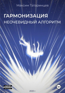 «Гармонизация. Неочевидный алгоритм» - Максим Татаринцев - современные аудиокниги попаданцы мр3 слушать на лучшем сайте booksaudio-online.com