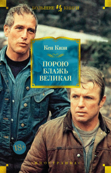 Порою блажь великая - Кен Кизи - современные аудиокниги попаданцы мр3 слушать на лучшем сайте booksaudio-online.com