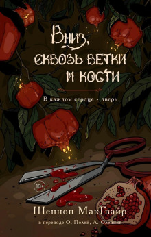 Вниз, сквозь ветки и кости - Шеннон Макгвайр - современные аудиокниги попаданцы мр3 слушать на лучшем сайте booksaudio-online.com