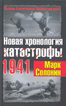 Новая хронология катастрофы 1941 - Марк Солонин - современные аудиокниги попаданцы мр3 слушать на лучшем сайте booksaudio-online.com