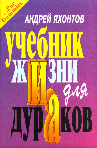 Учебник Жизни для Дураков - Андрей Яхонтов - современные аудиокниги попаданцы мр3 слушать на лучшем сайте booksaudio-online.com