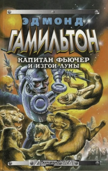 Изгои Луны - Эдмонд Гамильтон - современные аудиокниги попаданцы мр3 слушать на лучшем сайте booksaudio-online.com