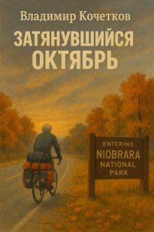 Затянувшийся октябрь - Владимир Кочетков - современные аудиокниги попаданцы мр3 слушать на лучшем сайте booksaudio-online.com