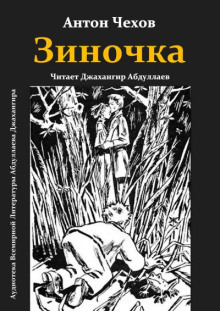Зиночка - Антон Чехов - современные аудиокниги попаданцы мр3 слушать на лучшем сайте booksaudio-online.com