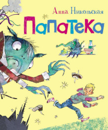 Папатека - Анна Никольская - современные аудиокниги попаданцы мр3 слушать на лучшем сайте booksaudio-online.com