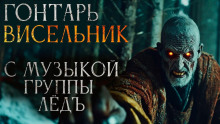 Гонтарь Висельник - Дарья Гайдук - современные аудиокниги попаданцы мр3 слушать на лучшем сайте booksaudio-online.com