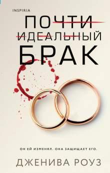 Почти идеальный брак - Дженива Роуз - современные аудиокниги попаданцы мр3 слушать на лучшем сайте booksaudio-online.com