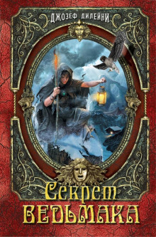 Секрет Ведьмака - Джозеф Дилейни - современные аудиокниги попаданцы мр3 слушать на лучшем сайте booksaudio-online.com