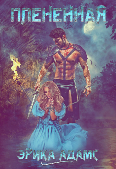Пленённая - Эрика Адамс - современные аудиокниги попаданцы мр3 слушать на лучшем сайте booksaudio-online.com