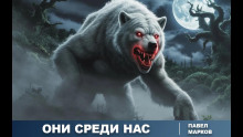 Они среди нас - Павел Марков - современные аудиокниги попаданцы мр3 слушать на лучшем сайте booksaudio-online.com