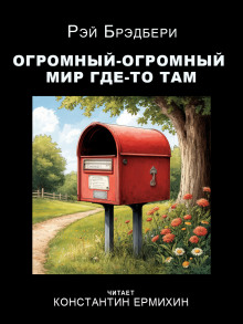 Огромный-огромный мир где-то там - Рэй Брэдбери - современные аудиокниги попаданцы мр3 слушать на лучшем сайте booksaudio-online.com