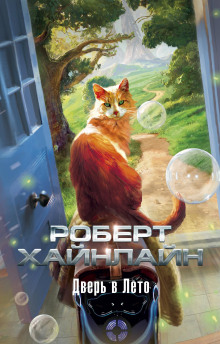 Дверь в лето - Роберт Хайнлайн - современные аудиокниги попаданцы мр3 слушать на лучшем сайте booksaudio-online.com