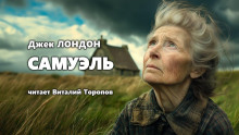 Самюэль - Джек Лондон - современные аудиокниги попаданцы мр3 слушать на лучшем сайте booksaudio-online.com