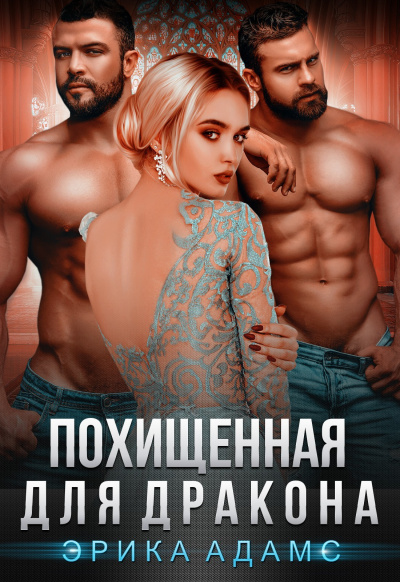 Похищенная для дракона - Эрика Адамс - современные аудиокниги попаданцы мр3 слушать на лучшем сайте booksaudio-online.com