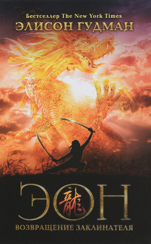 Эон. Возвращение заклинателя - Элисон Гудман - современные аудиокниги попаданцы мр3 слушать на лучшем сайте booksaudio-online.com