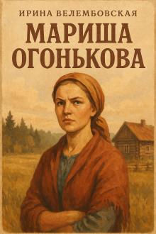 Мариша Огонькова - Ирина Велембовская - современные аудиокниги попаданцы мр3 слушать на лучшем сайте booksaudio-online.com