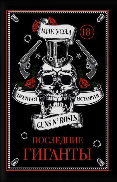 Последние гиганты. Полная история Guns N&#039; Roses - Мик Уолл - современные аудиокниги попаданцы мр3 слушать на лучшем сайте booksaudio-online.com