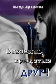 Отзовись, крылатый друг! - Маир Арлатов - современные аудиокниги попаданцы мр3 слушать на лучшем сайте booksaudio-online.com