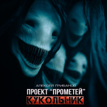 Кукольник - Алексей Грибанов - современные аудиокниги попаданцы мр3 слушать на лучшем сайте booksaudio-online.com