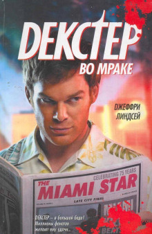 Декстер во мраке - Джеффри Линдсей - современные аудиокниги попаданцы мр3 слушать на лучшем сайте booksaudio-online.com