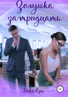 Золушка за тридцать - Ника Ёрш - современные аудиокниги попаданцы мр3 слушать на лучшем сайте booksaudio-online.com