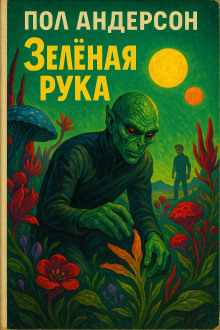 Зелёная рука - Пол Андерсон - современные аудиокниги попаданцы мр3 слушать на лучшем сайте booksaudio-online.com