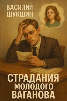 Страдания молодого Ваганова - Василий Шукшин - современные аудиокниги попаданцы мр3 слушать на лучшем сайте booksaudio-online.com