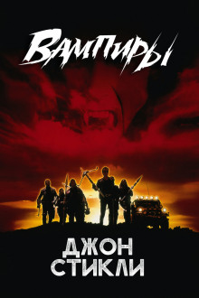 Вампиры - Джон Стикли - современные аудиокниги попаданцы мр3 слушать на лучшем сайте booksaudio-online.com