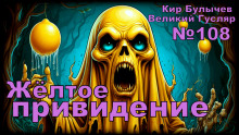 Жёлтое привидение - Кир Булычев - современные аудиокниги попаданцы мр3 слушать на лучшем сайте booksaudio-online.com