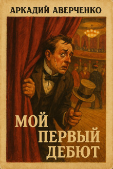 Мой первый дебют - Аркадий Аверченко - современные аудиокниги попаданцы мр3 слушать на лучшем сайте booksaudio-online.com