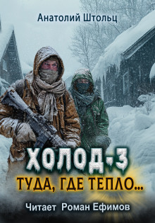 Холод-3. Туда, где тепло... - Анатолий Штольц - современные аудиокниги попаданцы мр3 слушать на лучшем сайте booksaudio-online.com