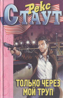 Только через мой труп - Рекс Стаут - современные аудиокниги попаданцы мр3 слушать на лучшем сайте booksaudio-online.com