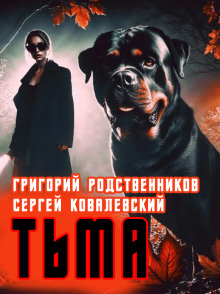 Пёс по имени Тьма - Автор неизвестен - современные аудиокниги попаданцы мр3 слушать на лучшем сайте booksaudio-online.com