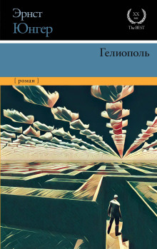 Гелиополь - Эрнст Юнгер - современные аудиокниги попаданцы мр3 слушать на лучшем сайте booksaudio-online.com