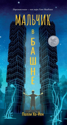 Мальчик в башне - Полли Хо-Йен - современные аудиокниги попаданцы мр3 слушать на лучшем сайте booksaudio-online.com