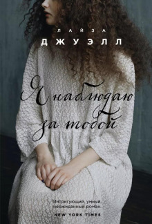 Я наблюдаю за тобой - Лайза Джуэлл - современные аудиокниги попаданцы мр3 слушать на лучшем сайте booksaudio-online.com