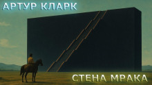 Стена Мрака - Артур Кларк - современные аудиокниги попаданцы мр3 слушать на лучшем сайте booksaudio-online.com