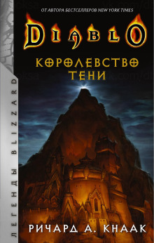 Королевство тени - Ричард Кнаак - современные аудиокниги попаданцы мр3 слушать на лучшем сайте booksaudio-online.com