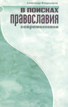 В поисках православия. Современники - Александр Владимиров - современные аудиокниги попаданцы мр3 слушать на лучшем сайте booksaudio-online.com
