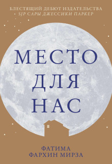 Место для нас - Фатима Фархин Мирза - современные аудиокниги попаданцы мр3 слушать на лучшем сайте booksaudio-online.com