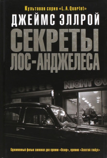 Секреты Лос-Анджелеса - Джеймс Эллрой - современные аудиокниги попаданцы мр3 слушать на лучшем сайте booksaudio-online.com
