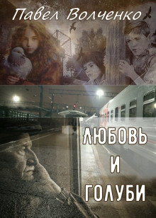 Любовь и голуби - Автор неизвестен - современные аудиокниги попаданцы мр3 слушать на лучшем сайте booksaudio-online.com