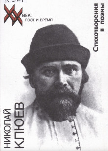 Стихотворения, поэмы - Николай Клюев - современные аудиокниги попаданцы мр3 слушать на лучшем сайте booksaudio-online.com