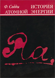 История атомной энергии - Фредерик Содди - современные аудиокниги попаданцы мр3 слушать на лучшем сайте booksaudio-online.com