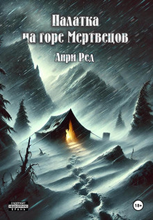 Палатка на горе мертвецов - Анри Ред - современные аудиокниги попаданцы мр3 слушать на лучшем сайте booksaudio-online.com